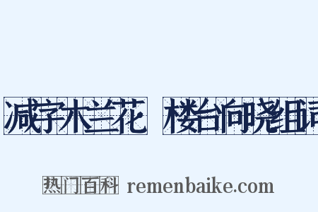 减字木兰花·楼台向晓组词是什么意思的图片